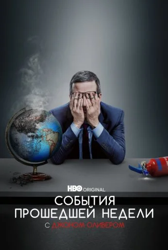 События прошедшей недели с Джоном Оливером (2014) онлайн бесплатно